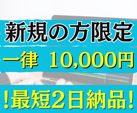 新規の方限定！一律10,000円で承ります 条件がありますのでサービス内容を必ずご確認ください イメージ1