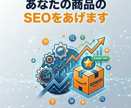 Amazonのアルゴリズム教えます Amazon販売の第一歩お伝えします イメージ1
