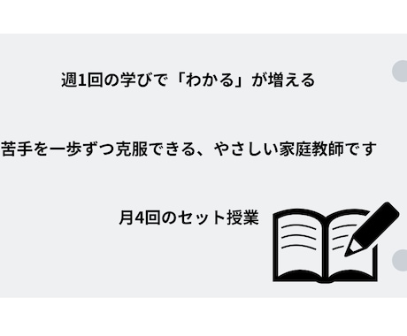 週1回、月4回の授業で着実に力を伸ばします 生徒様のペースに合わせて指導します。 イメージ1