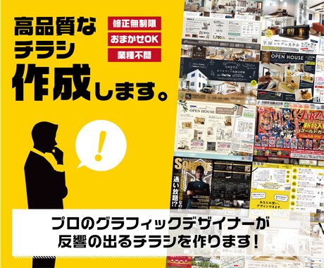 プロのデザイナーが反響の出るチラシを作ります わからない、にも丁寧に対応いたします！ イメージ1