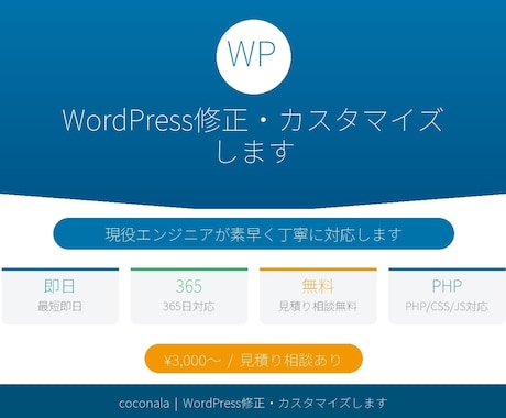 WordPress修正・カスタマイズします 現役エンジニアが素早く丁寧に対応します イメージ1