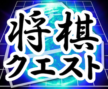 八段が将棋クエストでサクッと駒落ちで指導対局します 駒落ちで確かな実力を身につけよう！駒落ちは最強の勉強です。 イメージ1