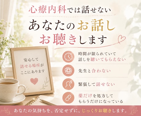 心療内科では話せないあなたのお話しお聴きします 心療内科で話足りない・話せない…あなたのペースでお話し下さい イメージ1