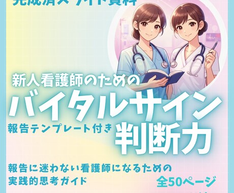 新人看護師・看護学生向けスターターセットあります 新人看護師向けのバイタル・報告・ルートキープのスライド資料 イメージ2