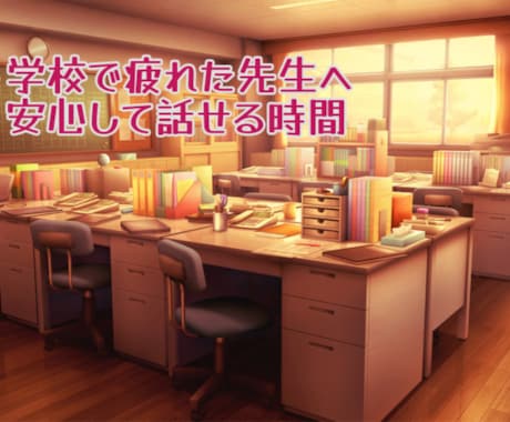 教職、先生業のしんどさ、誰にも言えない話…聴きます 子供達、親御さん、対先生方…各側面の対処策、共有検討します◯ イメージ1