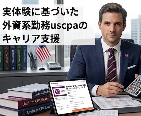 商社出身USCPA 外資系勤務がキャリア支援します ～自身の経験に基づいたリアルな支援を提供します～ イメージ1