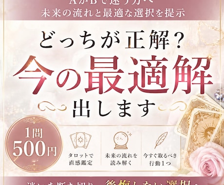 どっちが正解？今の最適解出します 「2択で迷う方へ｜今選ぶべき答えを明確に」 イメージ1