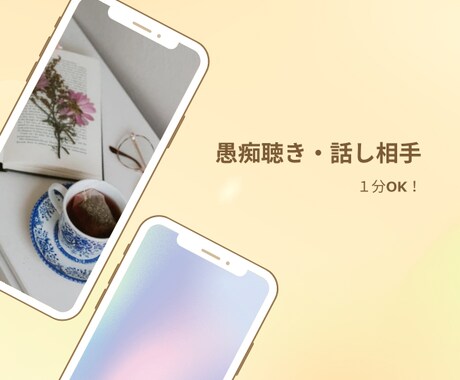 あなたの心の声に耳を傾けます 気負わず何でも話してください。大丈夫。 イメージ1