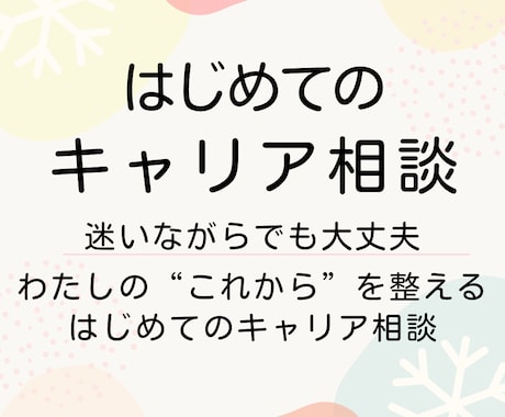 はじめてのキャリア相談いたします ⚚ わたしの“これから”を整える、はじめてのキャリア相談 イメージ1