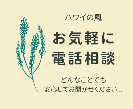 お悩みをまずは言語化☆お手伝いします どんなことも　お気持ちを言葉にしてみてください イメージ1