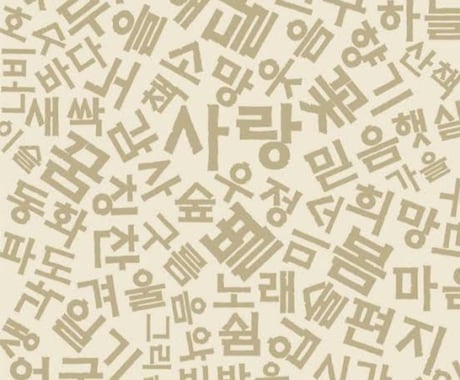 韓国語に翻訳します ゲーム、スピーチ原稿など、何でもお任せください。 イメージ2