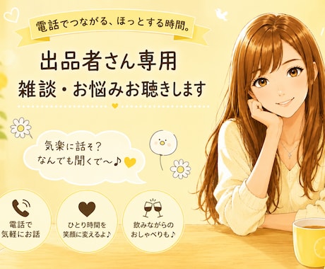 電話サービスの出品者さん専用雑談・お悩み聴きます 同業者だからこそ分かる悩みを共有。安心して話せる心の休憩所！ イメージ1