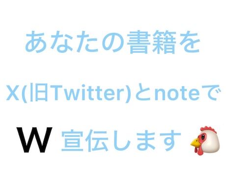 2つの人気SNSで書籍・電子書籍の宣伝をします X(旧Twitter)とnoteでW宣伝・鬼拡散します‼️ イメージ1