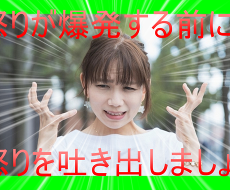 パートナーへの怒りが収まらない方の話聞きます 徹底してあなたの聞き役になります。 イメージ1
