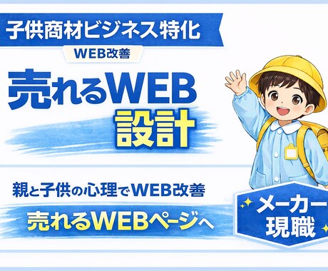 子供商材EC専門｜WEBページ改善します 親と子の購買心理を踏まえ、訴求のズレを改善提案 イメージ1