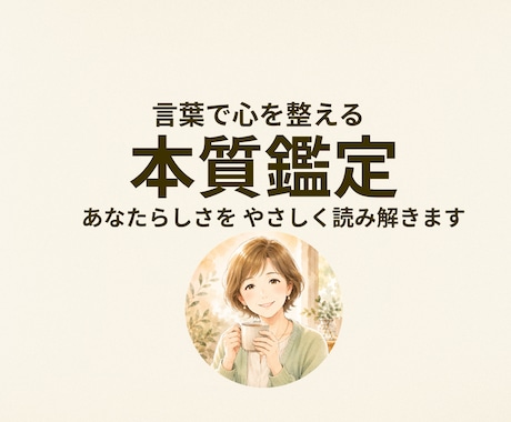 四柱推命で本質をやさしく読み解きます 当てるより、整える。心をやさしく整えます。 イメージ1