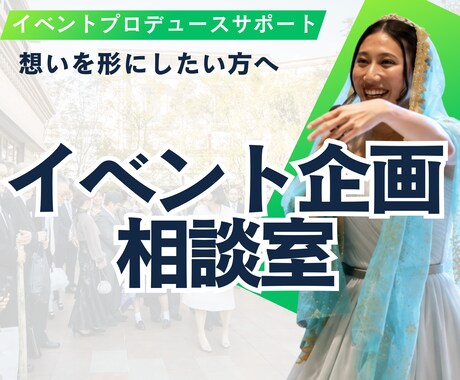 記憶に残る企画をプロデュースします 目的から逆算した企画・プロデュースします イメージ1