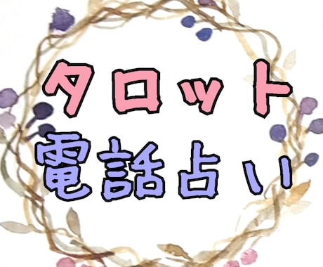 愚痴、悩み、占いカウンセリング★丁寧に占います タロットで占いながら、誰にも言えない悩みをお聞きします☆ イメージ1
