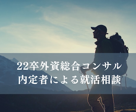 現役外資総合コンサルが就活相談にのります 就職・転職活動を有利に進めるご協力をします。 イメージ1