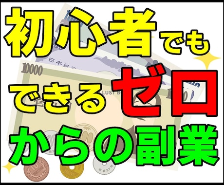 ほぼ機械任せ元手ゼロでできる稼ぐ方法・副業教えます 毎日15分程度の作業・元手ゼロ・初心者向け イメージ1