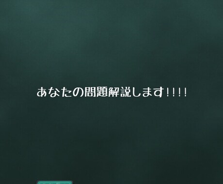 あなたの問題解説します わからない問題がある中高生向け!!!! イメージ1