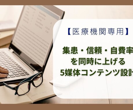 医療機関専用｜集患と自費を伸ばす5媒体設計ます 歯科医師が設計。広告規制対応の医療マーケ イメージ1