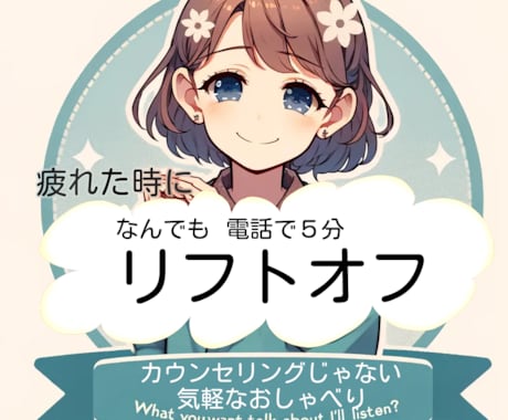 話したいことを我慢しがちな優しいあなたの話聞きます 【話したいこと、聞くよ？】人のために聞いてばかりいるあなたに イメージ1