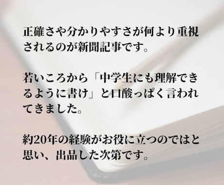 記者20年の技術で読みやすい文に校正リライトします ブログ記事、紹介文、インタビュー、体験談、談話など幅広く対応 イメージ2