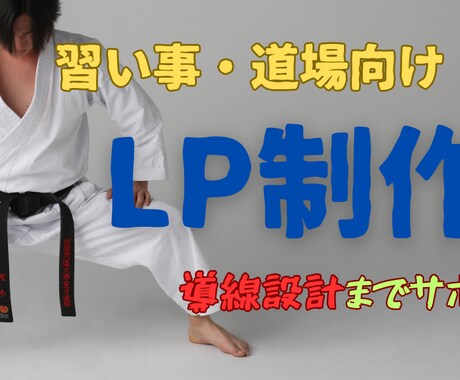 習い事・道場LP制作｜相談から対応します 「問い合わせにつながる構成」を意識してLPを制作します。 イメージ1