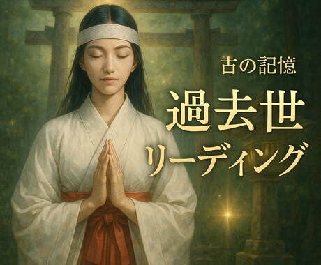 魂のルーツを解き明かす過去世リーディングします あなたに最も影響している前世を読み解きます。 イメージ1