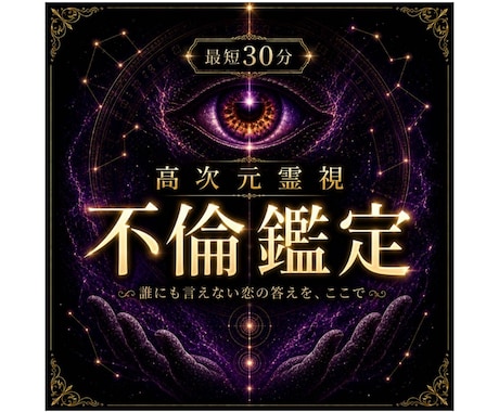 即日鑑定｜不倫の彼の本音を視ます 誰にも言えない恋の答えを、ここで。 イメージ1