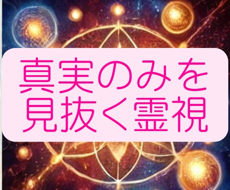 恋愛・金運・健康・子宝…本格霊視で完全透視します 霊視×透視の合わせ技施術。恋愛・仕事・金運・健康…未来を導く イメージ2