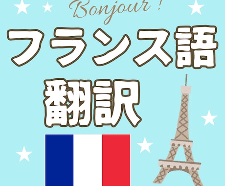 ご希望の日本語を完璧なフランス語に翻訳をします 日本語バイリンガルなフランス人によるハイクオリティな翻訳。 イメージ1