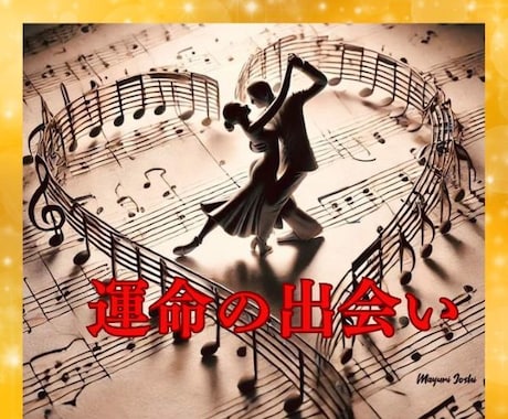 運命の人❤️いつ会えますか？もう出会ってるかみます なんで孤独なの理想も高くないのに、今年こそパートナーと一緒に イメージ1