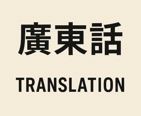 日本語英語の中国語広東語翻訳を承ります 香港ネイティブによる翻訳、即日納品可能 イメージ1