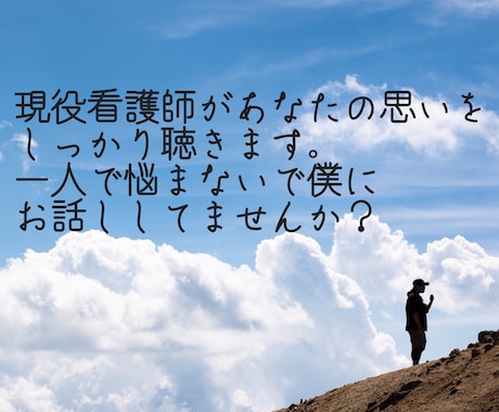 看護師さんの不安や愚痴などなんでも聞きます 辛い看護の仕事を頑張る人の役に立ちたい イメージ1