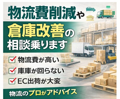 物流・倉庫・EC出荷の悩み相談乗ります 物流改善・倉庫運営・配送の課題をプロが整理します イメージ1