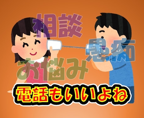 ちょっと誰かと話したい。そんなときお待ちしてます あなたのお話たくさん聞かせてください!! イメージ1