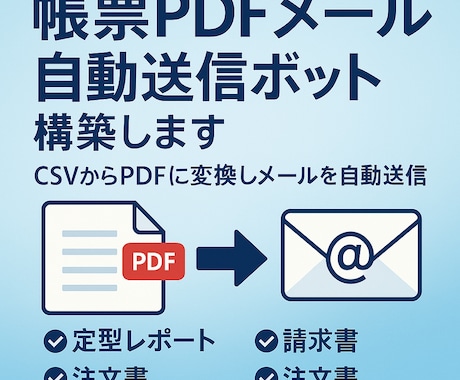 帳票/PDF等をメール自動送信します 月次帳票を1クリック即配信！営業メールも楽々！ イメージ1