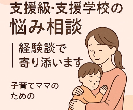 支援級・支援学校の悩み相談｜経験談で寄り添います 迷いや不安に、経験からやさしく寄り添います。 イメージ1