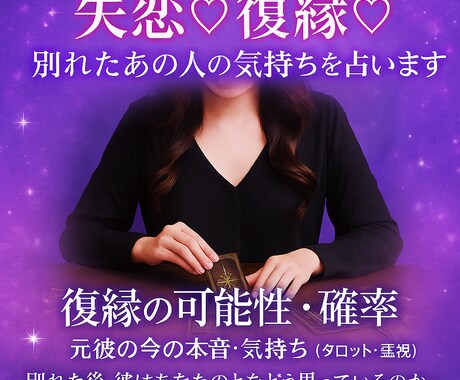 失恋♡復縁♡別れたあの人の気持ちを占います なぜ別れたのか。本当の理由を私と一緒に見ませんか？ イメージ1