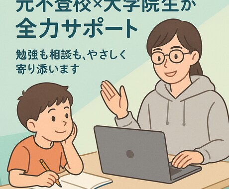 元不登校×現役大学院生が全力でサポートします お子様の相談から現代の就活情報まで学生目線で話せます！ イメージ1