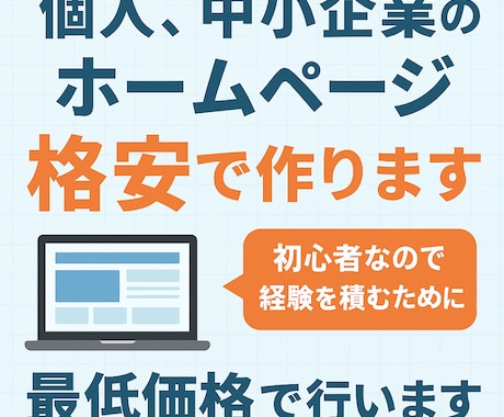 個人、中小企業のホームページ‘格安‘で作ります 初心者なので経験を積むために最低価格で行います イメージ1