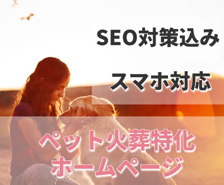 ペット訪問火葬のHP制作いたしますます 訴求・信頼性を重視したデザイン / 画像や文章お任せ下さい イメージ1
