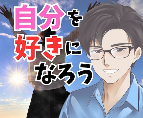 わかってほしい❗️本音を聞き自己肯定感を高めます 素でOK❗️本当のあなたをみつけて肯定します☘️秘密厳守✨ イメージ1