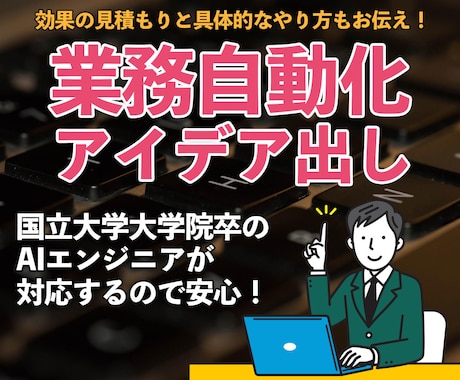 貴社の業務で自動化できる箇所を一緒に考えます 自動化ポイントが分からない方歓迎！AIエンジニアがサポート！ イメージ1