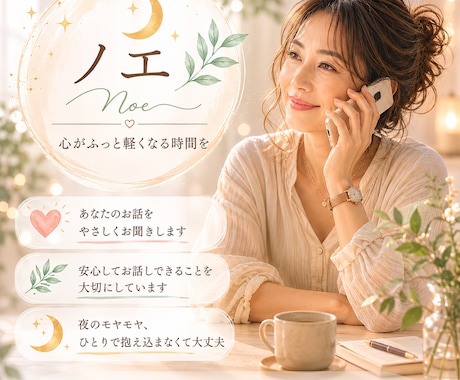 ちょっと聴いてほしい夜に！お話し聴きます おしゃべりしてスッキリして寝ましょ！ イメージ1