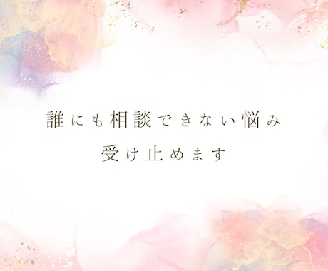 弱メンヘラ➡愛され女子の私が恋愛の悩み受け止めます 誰にも言えない悩み、一人で抱えないで イメージ2