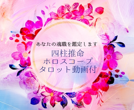 あなたの魂が喜ぶ生き方をお伝えします 専門用語なしの可愛い鑑定書とあなた専用動画付き☆ イメージ1