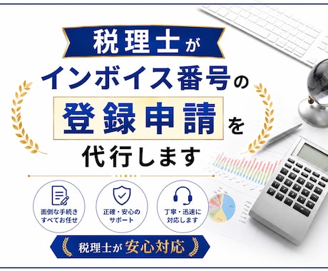 税理士がインボイス番号の登録申請を代行します イメージ1